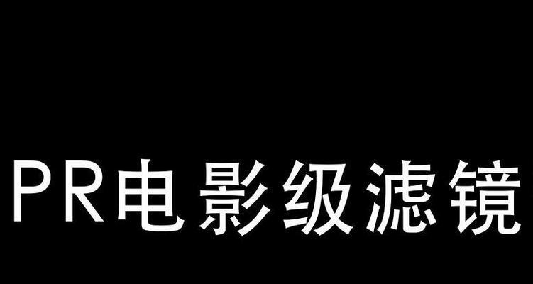 PR导入预设无响应？如何快速解决？  第1张