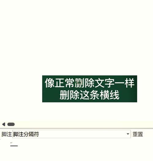 Word文档中无法删除的横线怎么处理？  第1张