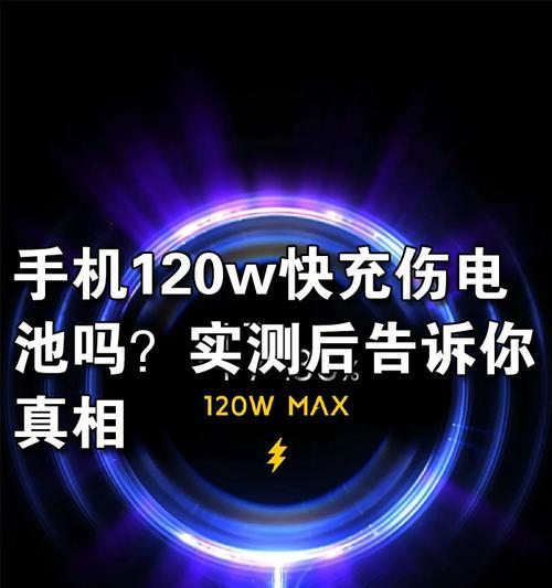 120w充电器会损害手机电池吗？如何修复？  第3张