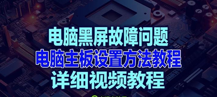 电脑无故黑屏如何解决？黑屏问题的常见原因是什么？  第2张