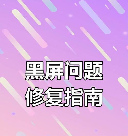 电脑无故黑屏如何解决？黑屏问题的常见原因是什么？  第3张