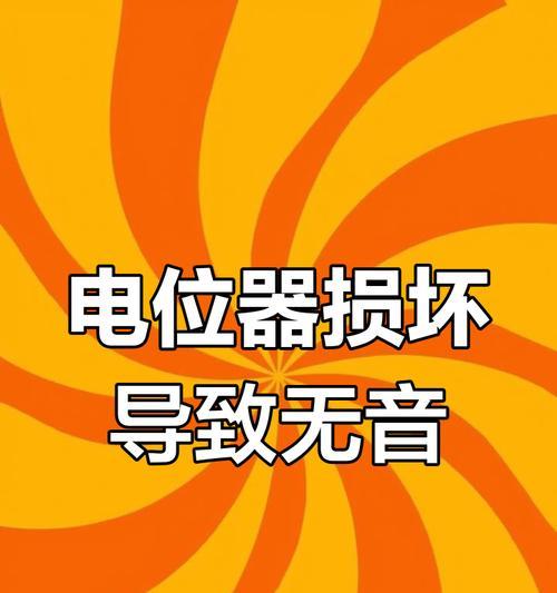 电脑小音箱无声如何解决？  第3张