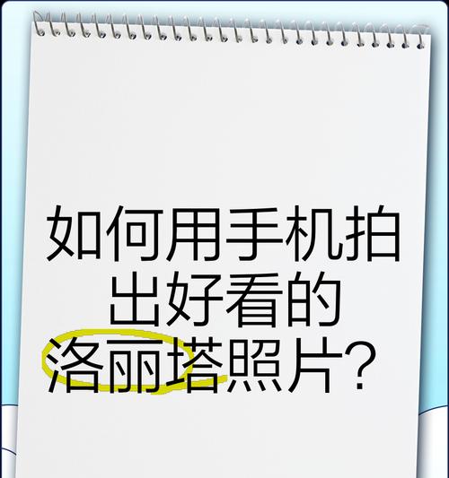 线上拍摄时手机如何拍出好照片？  第2张