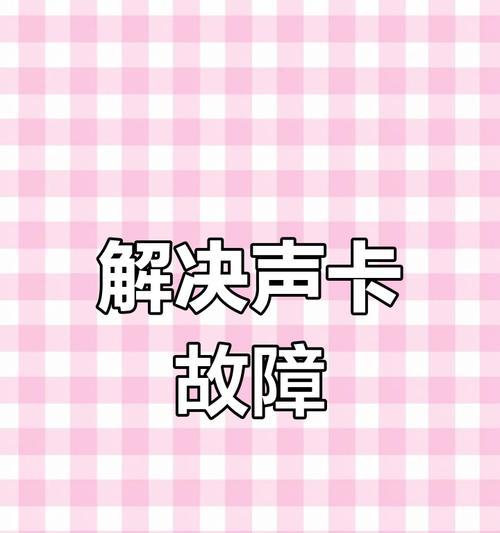 电脑无声怎么办？如何解决放不出声音的问题？  第2张