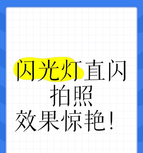 手机拍照闪光灯怎么开启？在什么情况下使用？  第1张