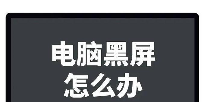 长时间未使用电脑导致黑屏的原因是什么？  第2张