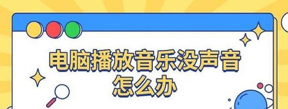 电脑播放视频无声音的可能原因是什么？  第2张